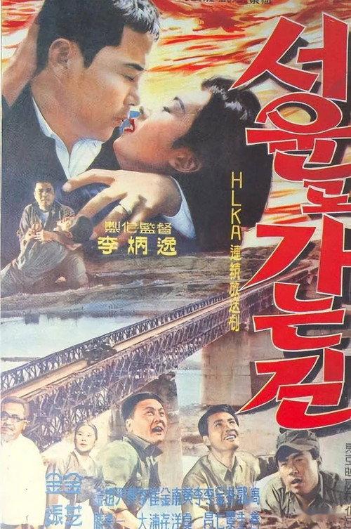 The Way to Seoul 1962 official movie poster