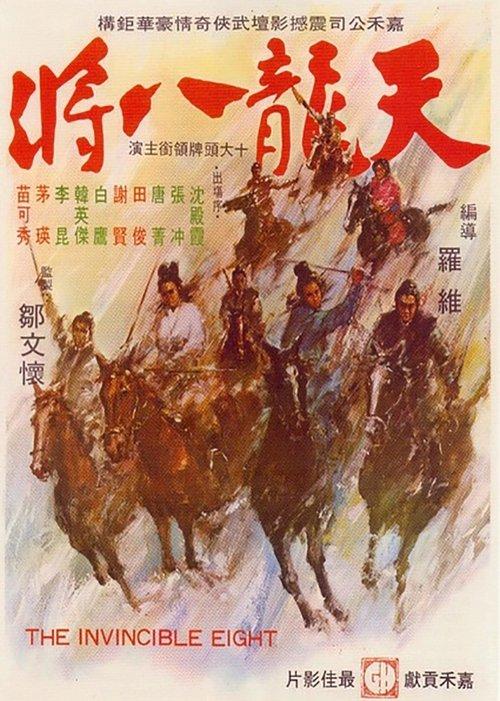 The Invincible Eight 1971 official movie poster