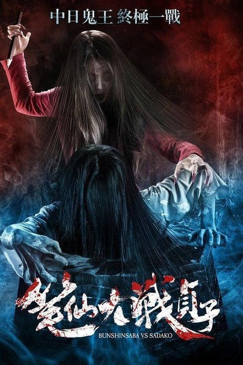 Bunshinsaba vs Sadako 2016 official movie poster