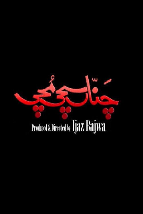 Channa Sachi Muchi 2010 official movie poster