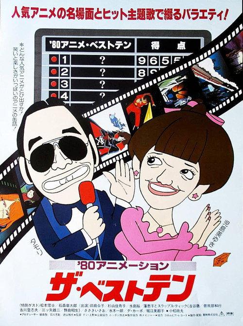 '80 Animation: The Best Ten 1980 official movie poster