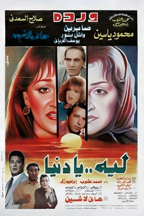 Laih Ya Dunya 1994 official movie poster