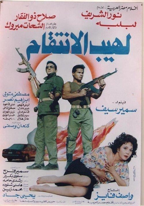 The Flame of Vengeance 1993 official movie poster