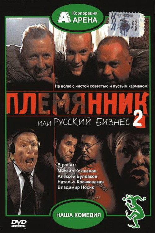 Nephew, or Russian Business 2 2002 official movie poster