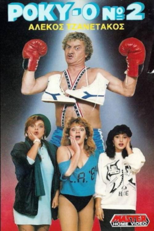 Roky-0 No. 2 1987 official movie poster