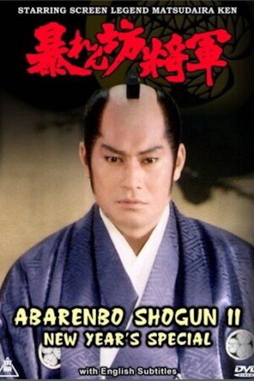 Abarenbo Shogun II – New Year’s Special 1985 official movie poster