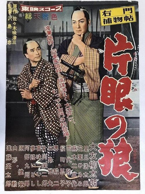Case of Umon: One-Eyed Wolf 1959 official movie poster