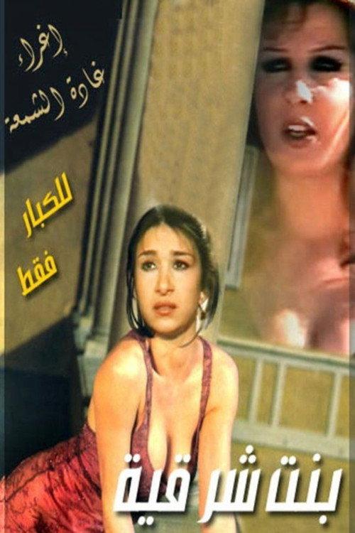 The Eastern Woman 1986 official movie poster