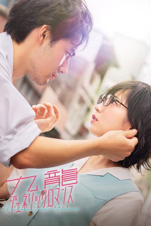 Kowloon Generic Romance 2025 official movie poster