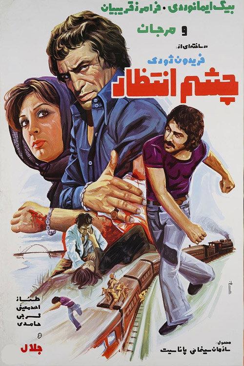 Cheshme Entezar 1975 official movie poster