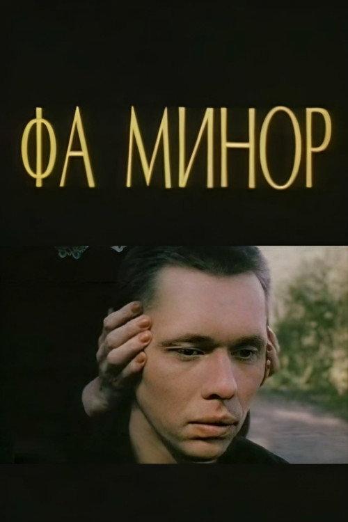 F Minor 1989 official movie poster