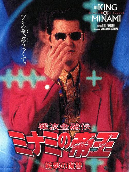 The King of Minami: Revenge Shot 1997 official movie poster