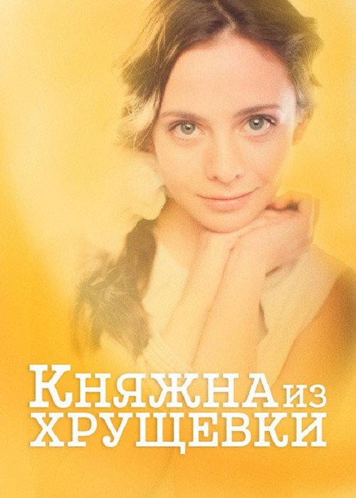 Princess from a Khrushchevka 2013 official movie poster