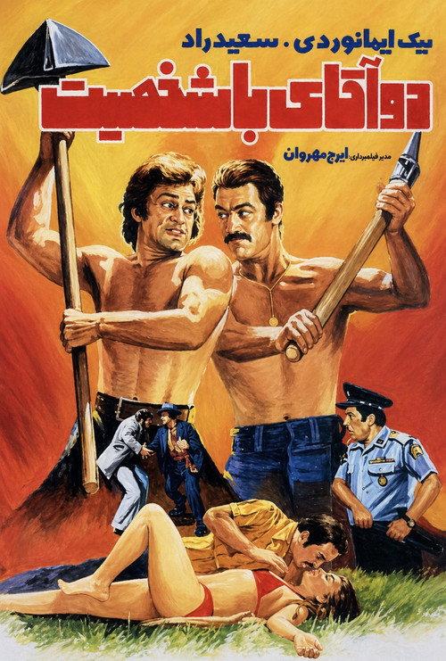 Do agha-ye ba-shakhsiat 1975 official movie poster