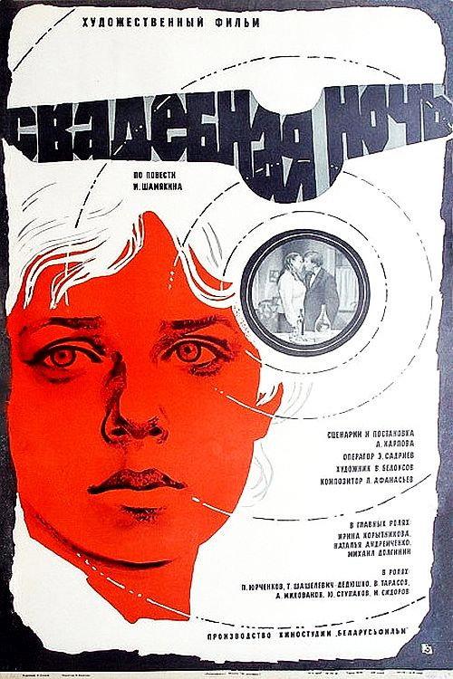 Wedding Night 1980 official movie poster