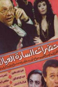 Hadarat alsada aleial 1982 official movie poster