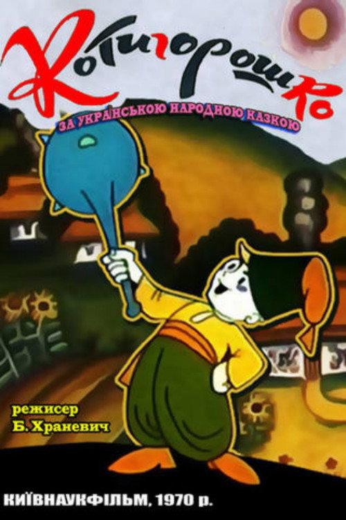 Roll Peas 1970 official movie poster