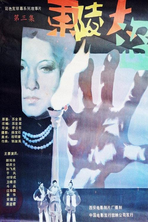 Dong ling da dao Part 3 1987 official movie poster