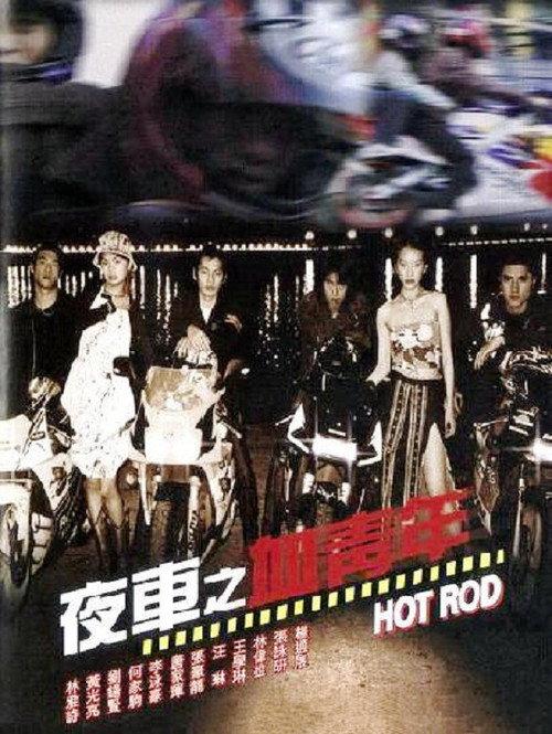 Hot Rod 2001 official movie poster