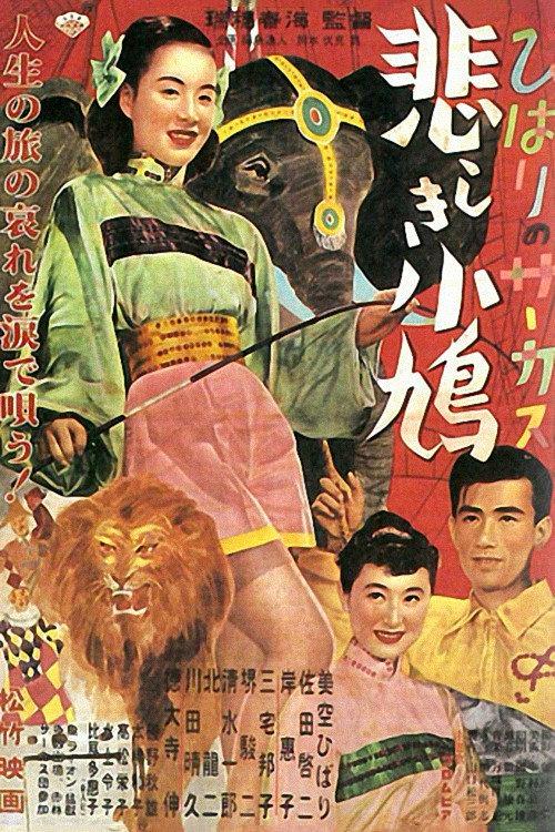 Hibari's Circus: The Sad Little Dove 1952 official movie poster