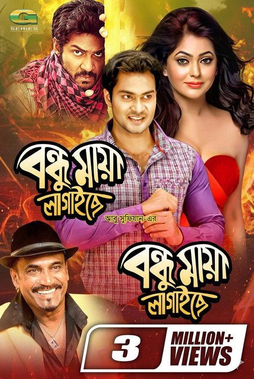 Bondhu Maya Lagaichhe 2009 official movie poster