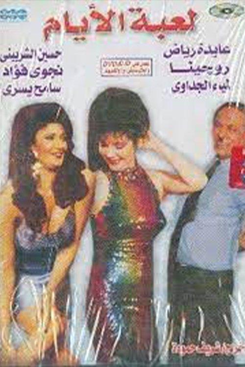 Leabat El-Ayam 1993 official movie poster