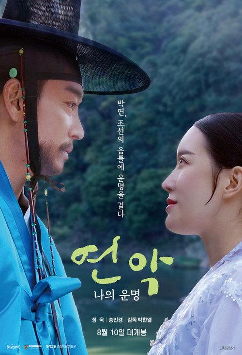 Yeonak, My Destiny 2023 official movie poster