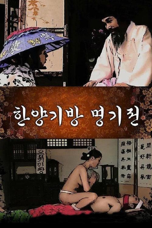 The Story of the Hanyang Gibang House 2015 official movie poster