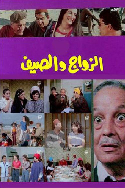 Marriage and summer 1985 official movie poster