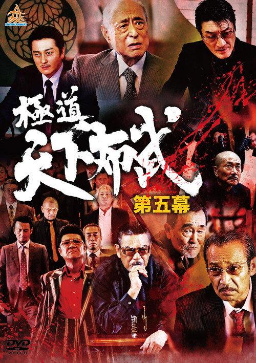Yakuza: Domination of the Realm 5 2017 official movie poster