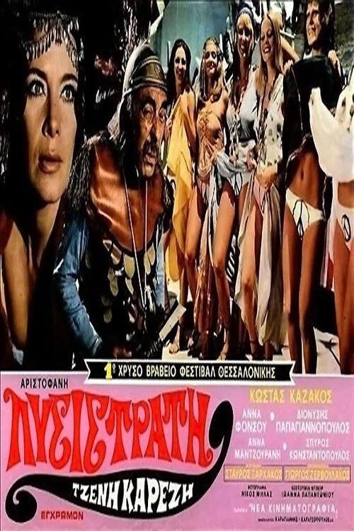 Lysistrata 1972 official movie poster