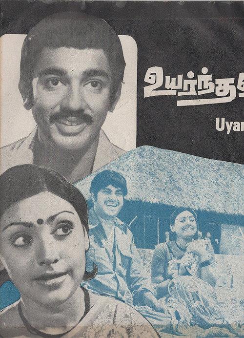 Uyarnthavargal 1977 official movie poster