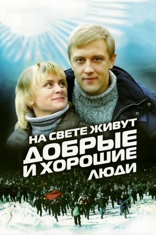 Good and Kind People Are Living in the World 2010 official movie poster