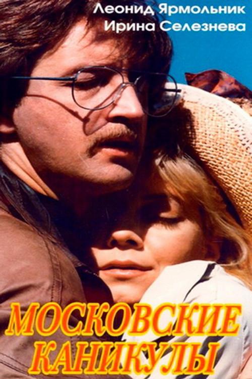 Moscow Vacation 1995 official movie poster