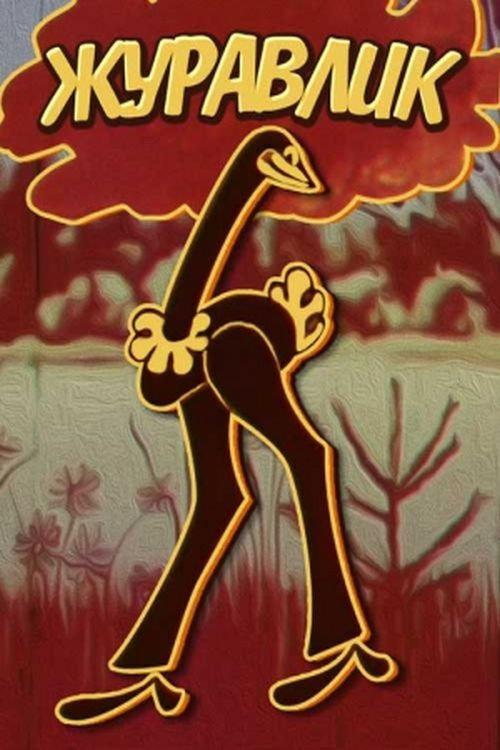 The Grus 1970 official movie poster