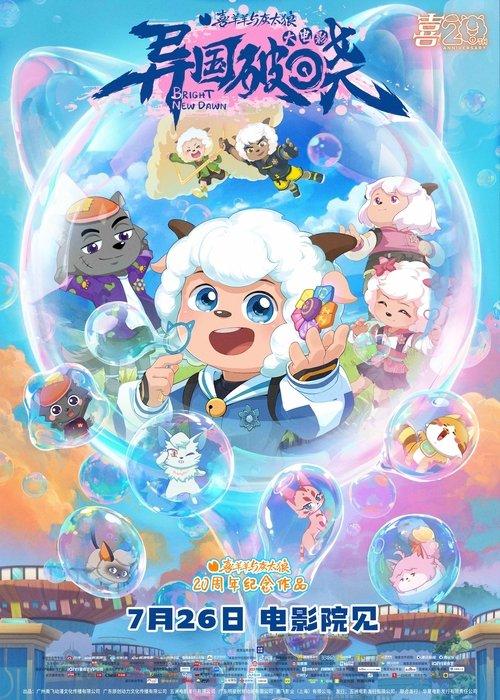 Pleasant  Goat and Big Big Wolf: Bright New Dawn 2025 official movie poster