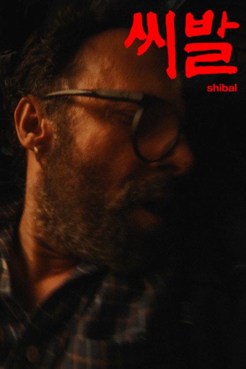 씨발 (SHIBAL) 2026 official movie poster