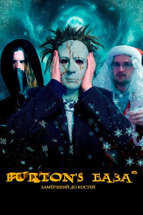Burton's База #3 — Замёрзший до костей 2024 official movie poster