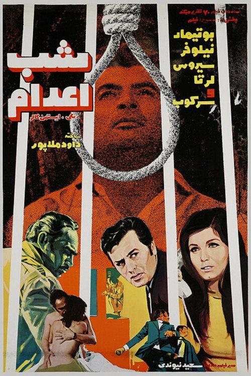The Night of Execution 1970 official movie poster
