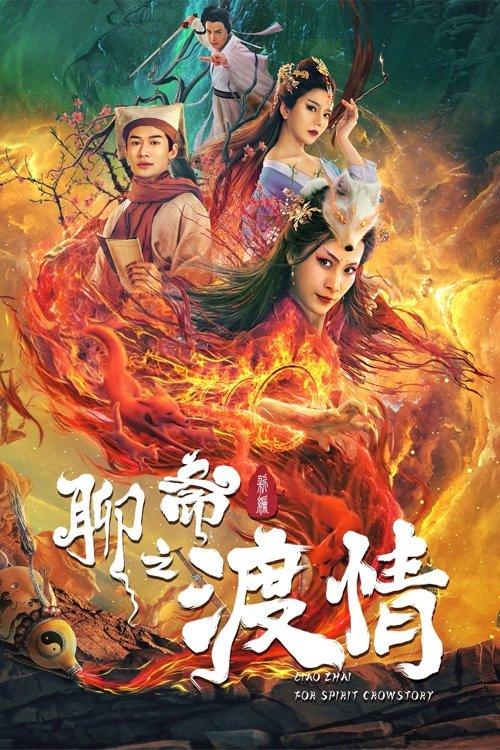 The Love of the Ferry: New Legend of Liao Zhai 2022 official movie poster