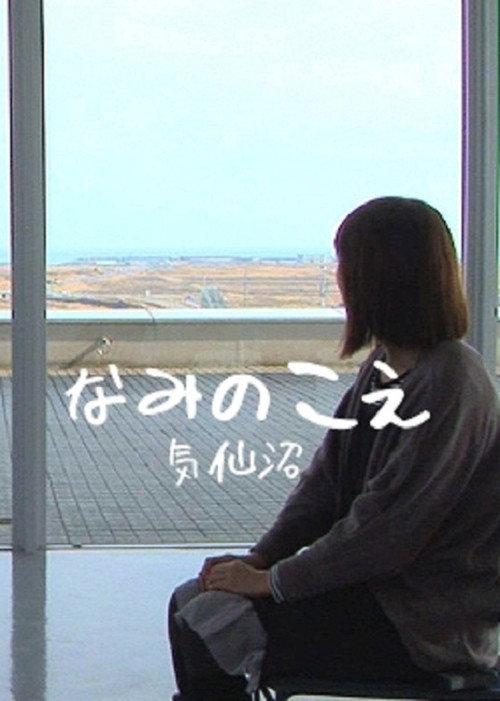 Voices from the Waves - Kesennuma 2013 official movie poster