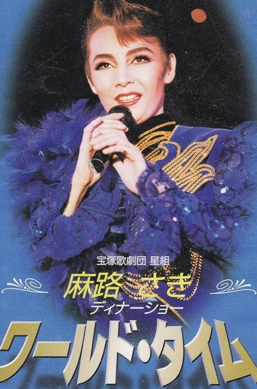 Asaji Saki Dinner Show ｢World Time｣  official movie poster