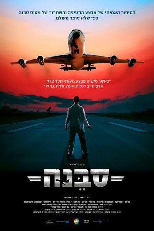 Sabena Hijacking: My Version 2015 official movie poster