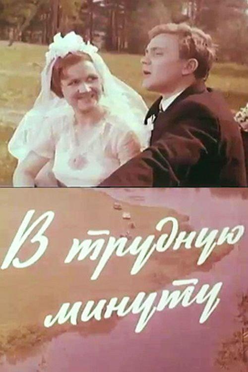 In Difficult Times 1968 official movie poster