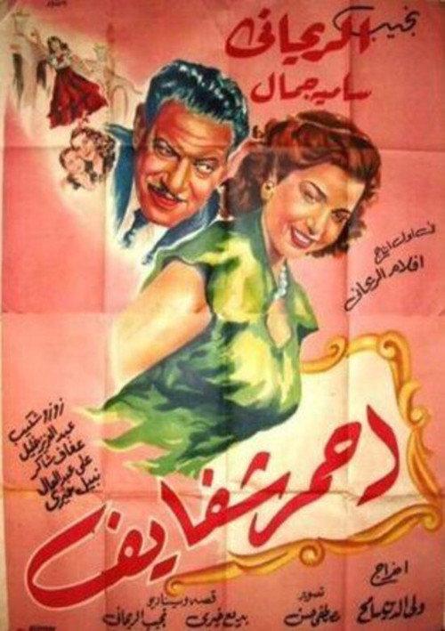 Red Lipstick 1946 official movie poster