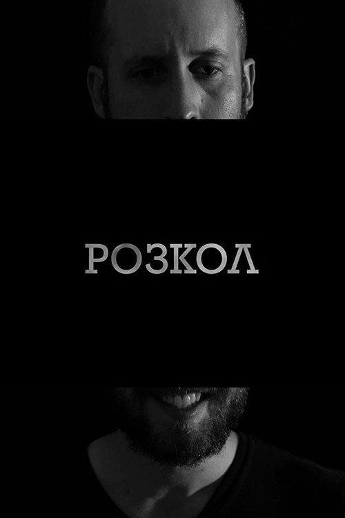 Schism 2019 official movie poster