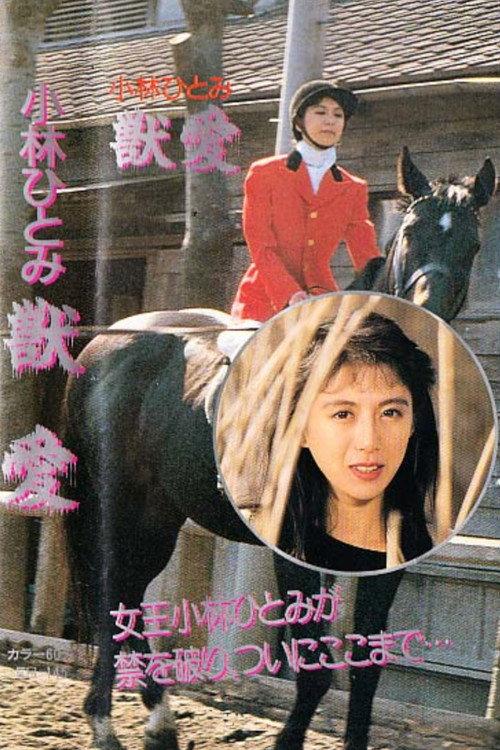 Hitomi Kobayashi's Beast Love 1988 official movie poster
