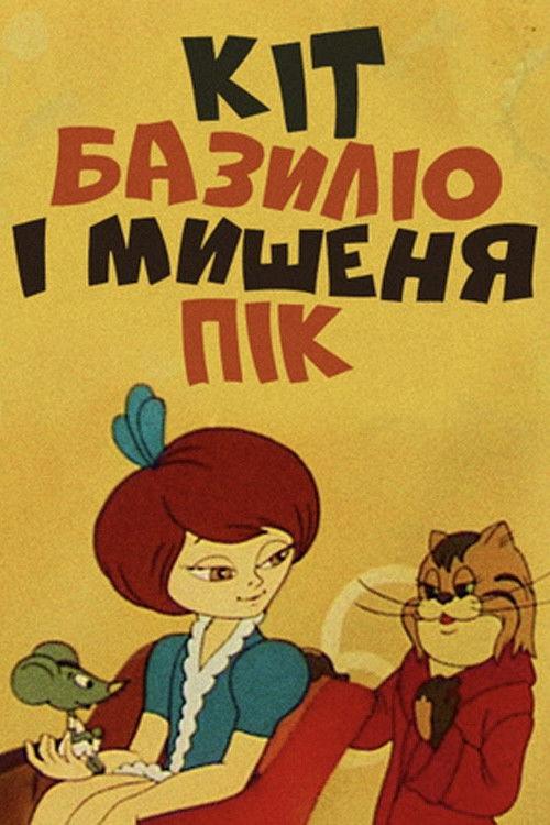 Cat Basilio And Mouse Pik 1974 official movie poster