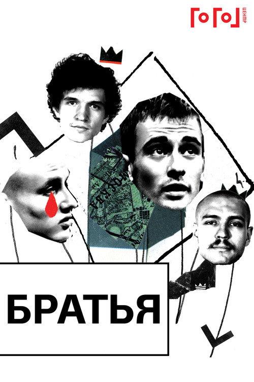 Gogol online: Brothers 2020 official movie poster
