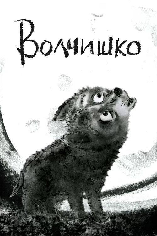 Little Wolf 2018 official movie poster